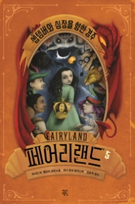 페어리 랜드 5 - 셉템버와 심장을 향한 경주